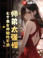 师弟太强悍,七个美女师姐吃不消！