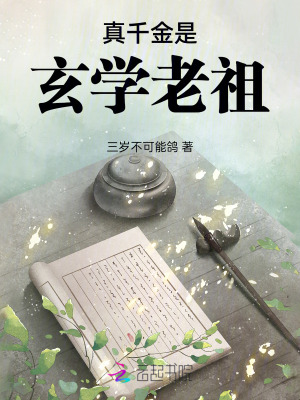 真千金 玄学