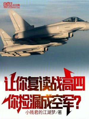 让你复读战高四,你捡漏成空军？