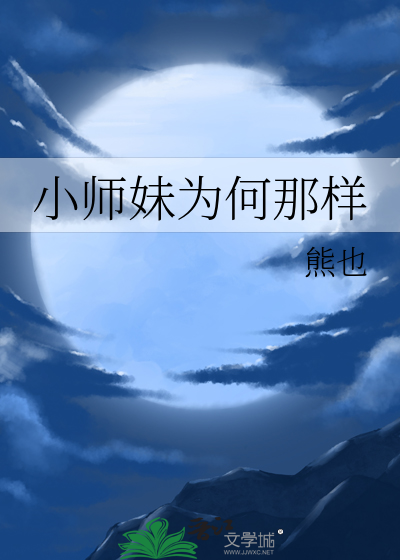 小师妹她怎么了