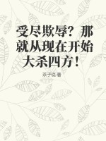 受尽欺辱?那就从现在开始大杀四方是什么歌