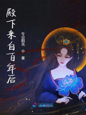 殿下来自古代免费阅读