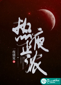 热夜什么意思