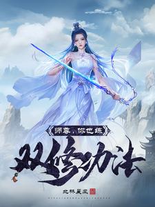 师尊修炼