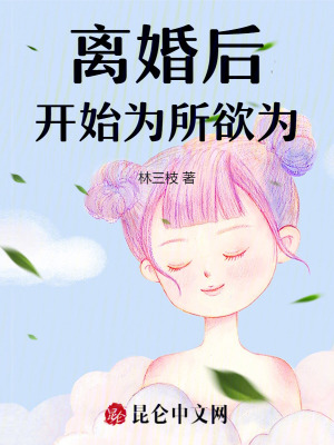 离婚后开始为所欲为的小说