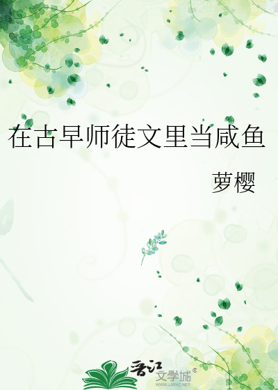 在古早师徒文里当咸鱼TXT