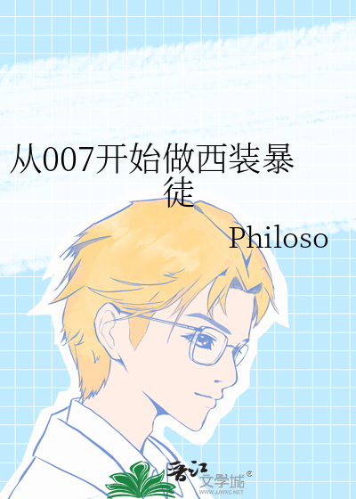 从007开始做西装暴徒[综英美] 作者:Philoso