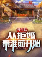 四合院:从截胡十八岁秦淮茹开始