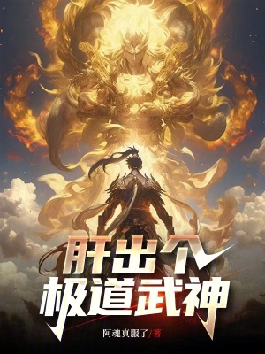 《这个武神好凶残》