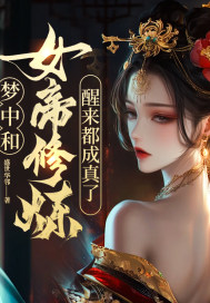 与女帝结婚