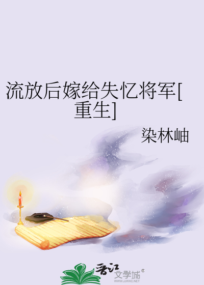 穿越流放嫁将军 小说