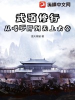 武道修行,从喽啰肝到无上大帝