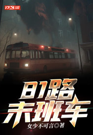 81路公交车末班车