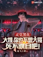 灵堂黑化:大嫂,你也不想大哥死不瞑目吧!下载