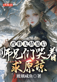 改修无情道后,师兄们哭着求原谅by玻璃咸鱼[吃鲸]