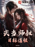 武当道教祖师爷