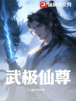 武极仙尊2神界篇完整版