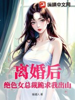 女总裁离婚后悔