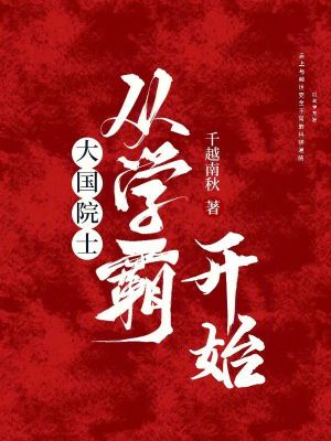 大国院士从学霸开始小说