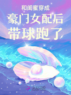 和闺蜜穿书