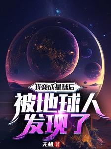 我变成了星球之主