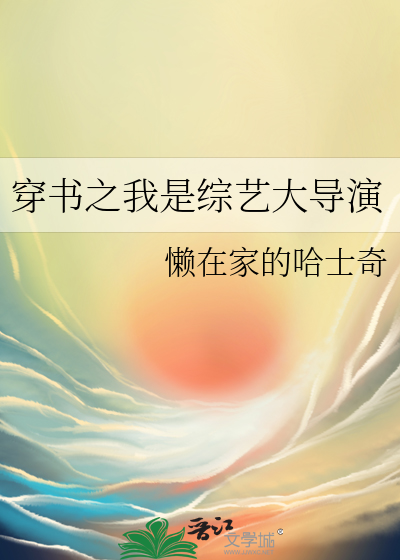 穿越成综艺导师的小说