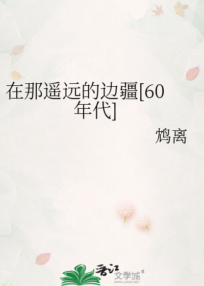 在那遥远的边疆60年代格格党