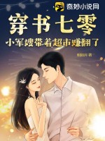 七零小军嫂穿书txt