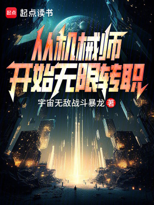 从机械师开始无限转职 宇宙无敌战斗暴龙