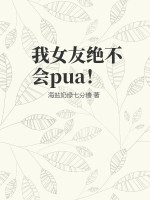 我女友绝不会pua！