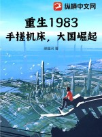 重生1983：手搓机床,大国崛起