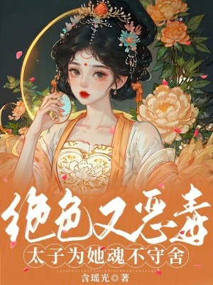 绝色医妃:太子你就从了我