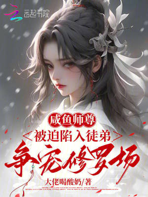 咸鱼师尊被迫收徒作者:白云朵