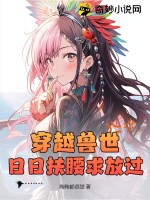 穿越兽世兽夫么么哒星星辰