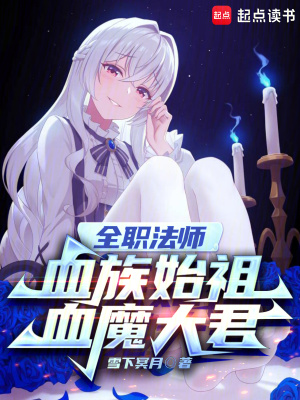 全职法师恶魔血脉