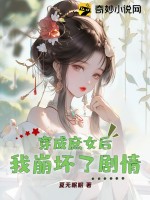 穿越成庶女的温馨完结小说