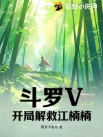 斗罗开局无敌并且救了小舞