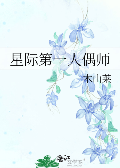 星际第一人偶师最新章节更新时间