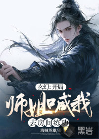 玄幻师姐小说