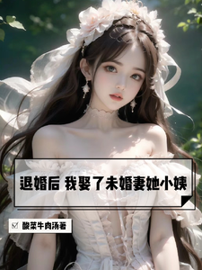 退婚后未婚夫对我真香了 小说