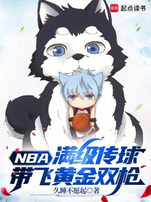 NBA：满级传球,带飞黄金双枪