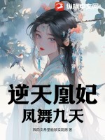 凤逆九天绝色妃子惹人疼