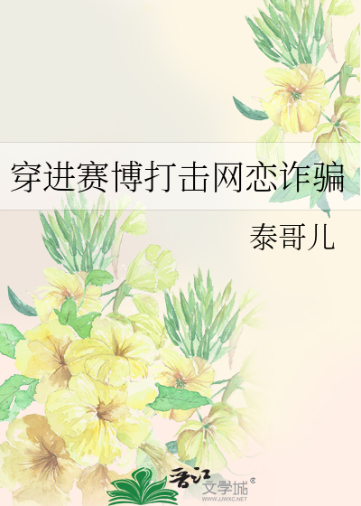 穿进赛博游戏之后