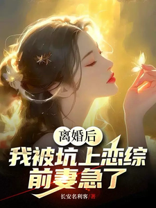 《离婚后我被迫和前夫秀恩爱[娱乐圈]》