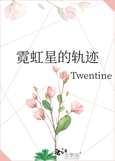 霓虹星的轨迹twentine