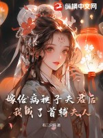 嫁给病秧子夫君后,我成了首辅夫人百度云