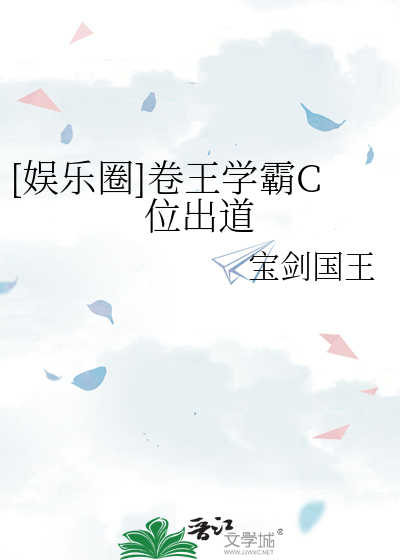 娱乐圈卷王学霸c位出道笔趣阁