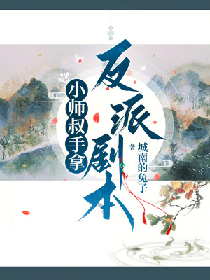 《小师叔》