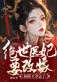 绝世医妃王妃又开