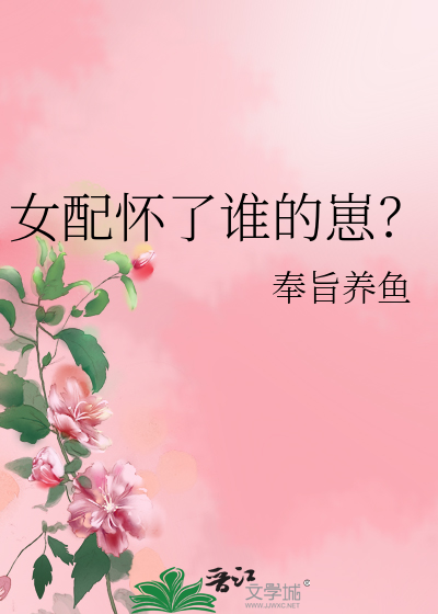 女配怀了谁的崽?奉旨养鱼